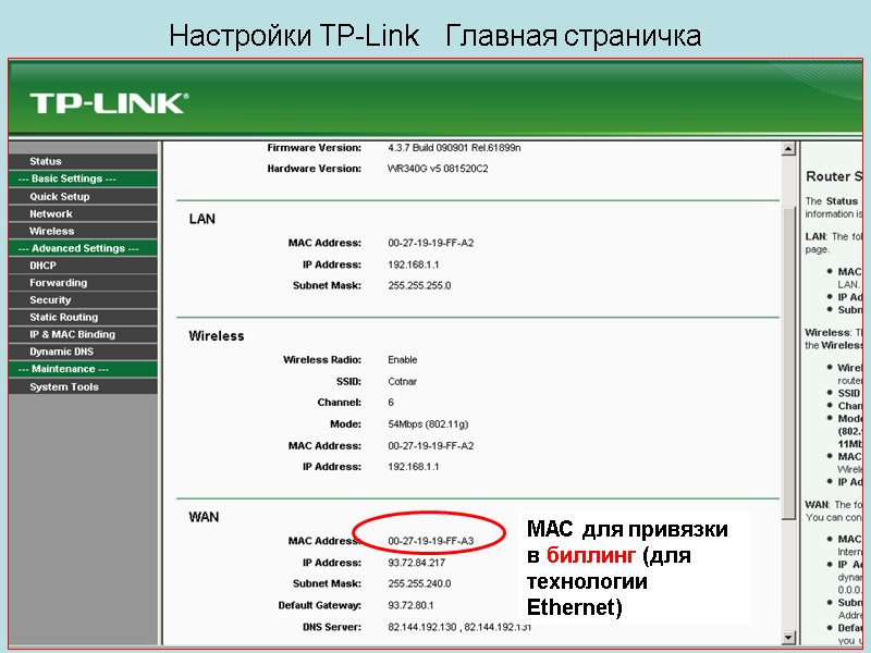 Настройки TP-Link   Главная страничка   МАС для привязки в биллинг (для